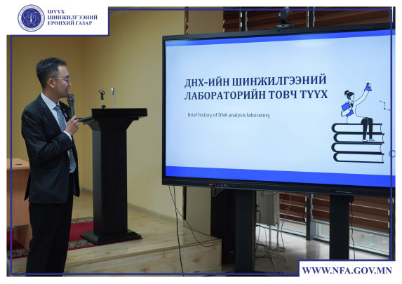 Шүүх шинжилгээний ерөнхий газраас ДНХ-ийн шинжилгээний онцлогийг таниулах зорилгоор “DNA WORKSHOP” хэлэлцүүлгийг зохион байгууллаа