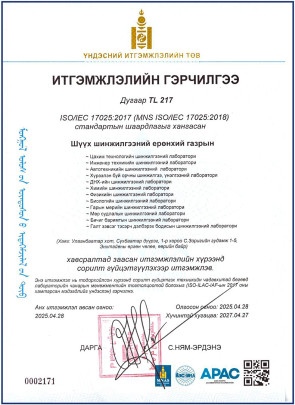 MNS/ISO 17025:2018 СТАНДАРТЫН ИТГЭМЖЛЭЛИЙН ГЭРЧИЛГЭЭ АВЛАА