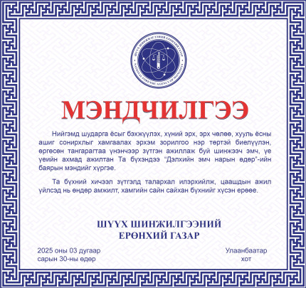 “ДЭЛХИЙН ЭМЧ НАРЫН ӨДӨР”-ИЙН БАЯРЫН МЭНД ХҮРГЭЕ