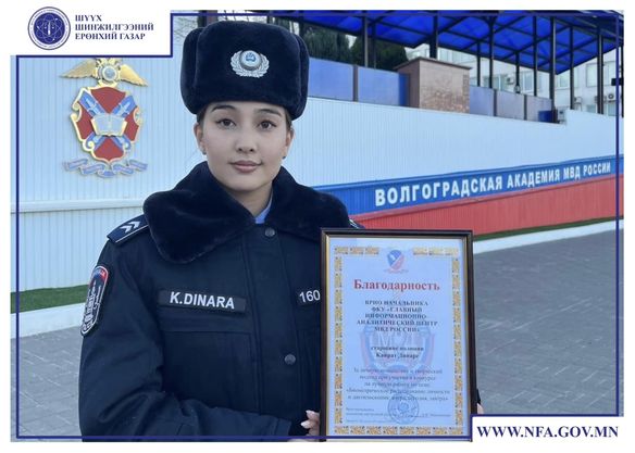 Шагналт байранд шалгарсан суралцагч, цагдаагийн ахлагч К.Динарад баяр хүргэж, сурлагын өндөр амжилт хүсье.