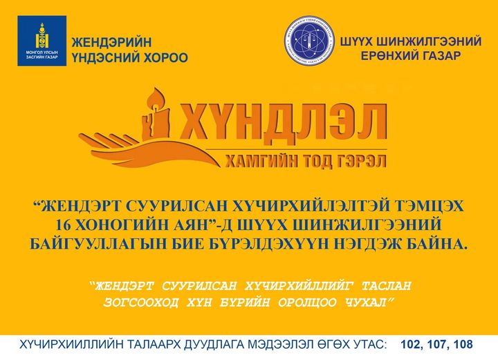 Жендэрт суурилсан хүчирхийлэлтэй тэмцэх 16 хоногийн аянд Шүүх шинжилгээний ерөнхий газар нэгдэж байна