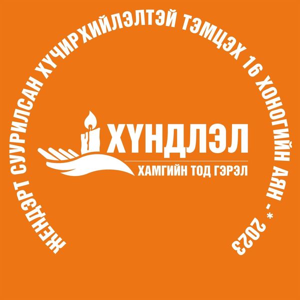 Хөгжлийн бэрхшээлтэй хүний Олон Улсын өдөр жил бүрийн 12 дугаар сарын 03-ны өдөр тохиодог бөгөөд уг өдрийг тохиолдуулан