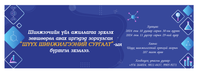 ШИНЖЭЭЧИЙН ҮЙЛ АЖИЛЛАГАА ЭРХЛЭХ ЗӨВШӨӨРӨЛ АВАХ ИРГЭДЭД ЗОРИУЛСАН 