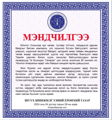 “МОНГОЛ ГЕНЕРАЛЫН ӨДӨР”-ИЙН МЭНД ХҮРГЭЕ