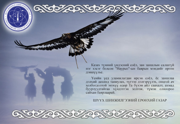 “НАУРЫЗ”-ЫН БАЯРЫН МЭНД ХҮРГЭЕ
