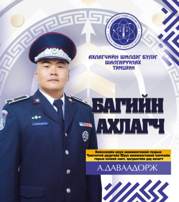 ТӨРИЙН ЦЭРГИЙН БОЛОН ХУУЛЬ САХИУЛАХ БАЙГУУЛЛАГУУДЫН АХЛАГЧ НАРЫН “ШИЛДЭГ БҮЛЭГ