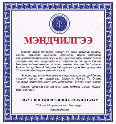 МОНГОЛ УЛСАД ОНЦГОЙ БАЙДЛЫН БАЙГУУЛЛАГА ҮҮСЭН БАЙГУУЛАГДСАНЫ 20 ЖИЛИЙН ОЙН БАЯРЫН МЭНДИЙГ ХҮРГЭЕ