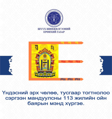 ҮНДЭСНИЙ ЭРХ ЧӨЛӨӨ, ТУСГААР ТОГТНОЛОО СЭРГЭЭН МАНДУУЛСНЫ 113 ЖИЛИЙН ОЙН МЭНД ХҮРГЭЕ