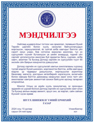 ДОТООД ХЭРГИЙН ИХ СУРГУУЛИЙН ТҮҮХТ 90 ЖИЛИЙН ОЙН БАЯРЫН МЭНД ХҮРГЭЕ